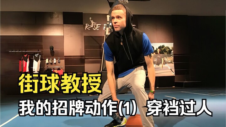 [Streetball Professor] My Signature Move Series (1): Crossover Through the Legs