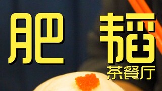 深圳.肥韬茶餐厅 厨子探店¥400