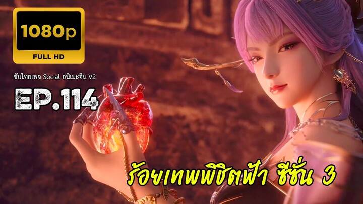 ร้อยเทพพิชิตฟ้า ซีซั่น 3 ตอนที่ 114 ซับไทย