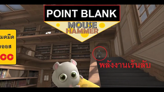 เล่น Point Blank - ค้อนหนูน้อย (Mouse Hammer)