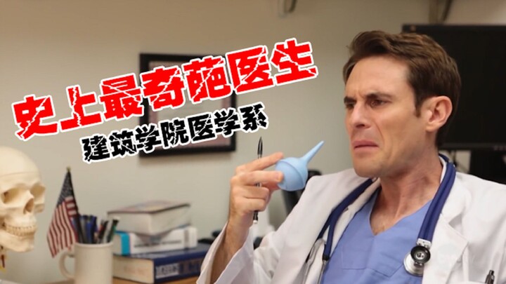 【前方高能】史上最奇葩医生