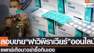 ลอบขาย“ฟาวิพิราเวียร์”ออนไลน์ แพทย์เตือน! อย่าซื้อกินเอง TNN ข่าวค่ำ 27 ตค 64