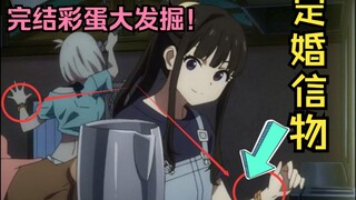 完结彩蛋！千束和泷奈订婚的证明？！（第13话彩蛋解析）