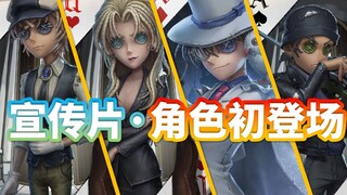 🔊   宣传片·角色初登场【第五人格X名侦探柯南】