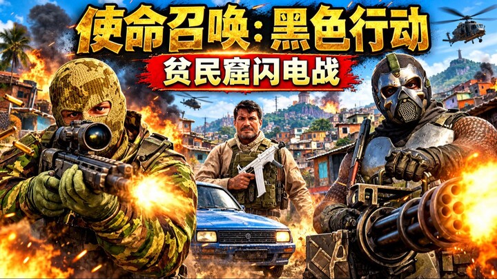 💥🚁 使命召唤：黑色行动｜贫民窟闪电战！坦克轰鸣，烈火冲天，重型机枪疯狂扫射，火箭炮猛烈开火，直升机空中支援！精英战士深入敌营，枪林弹雨，爆炸不断，展开惊险刺激的巷战！💥🚁