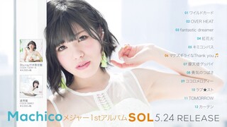 Machico メジャー1stアルバム『SOL』ダイジェスト試聴