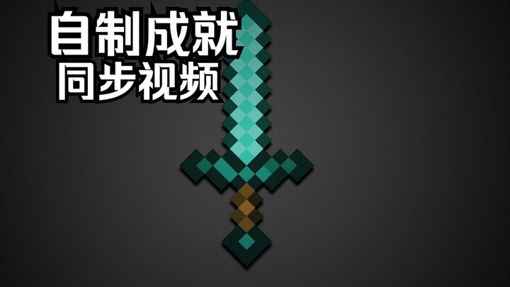 我的世界自制成就同步视频