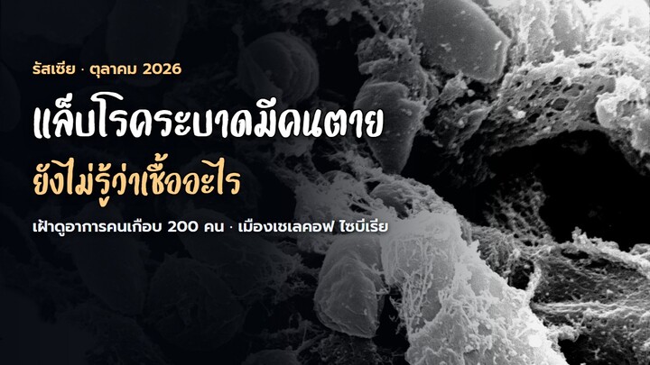นักวิจัยแล็บกาฬโรครัสเซียตาย ทางการบอกไม่รู้สาเหตุ แต่เฝ้าดูอาการคนเกือบ 200 คน