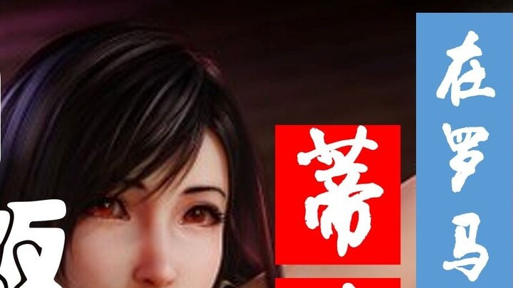 【Refreshing】What? Tifa was stabbed two months ago?!