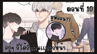 สปอยมังงะวาย | อยู่ๆ ก็ได้กับคนเเปลกหน้า ตอนที่ 10 🐰