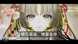 樱花易逝，唯爱永存