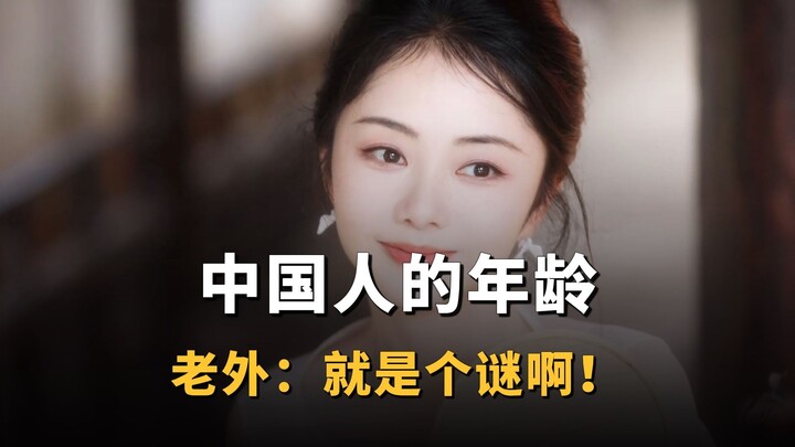 Chinese people just don’t look their age—so frustrating!