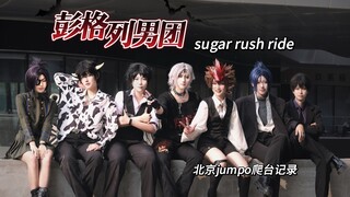 【المعلم العائلي Reborn/COS】رقصة فرقة رجالية رائعة في اجتماع عائلة بينغلي