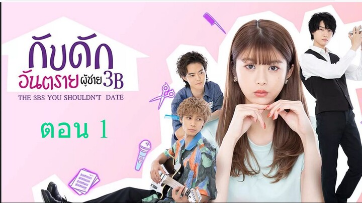 The 3Bs You Shouldnt Date กับดักอันตรายผู้ชาย 3B ตอน 1