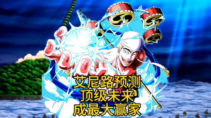 原来艾尼路才是最大赢家，这波顶级预判绝了