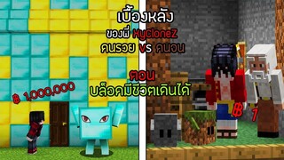 เบื้องหลังพี่แซม คนรวย VS คนจน ตอน บล็อคมีชีวิตเดินได้ ใครจะดีกว่ากัน!!👀- Minecraft บล็อคมีชีวิต