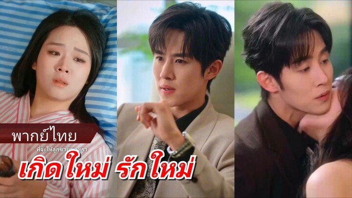 ฉินอวี่หว่าน คุณหนูใหญ่ | เกิดใหม่รักใหม่ | เกิดใหม่มาเชื่อมรัก (พากย์ไทย)