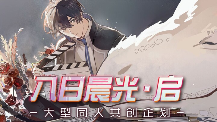 七宵欲晓，微芒将耀——手游大型同人企划伴生音乐应约而来，致轮回长夜坚守的点点微光！