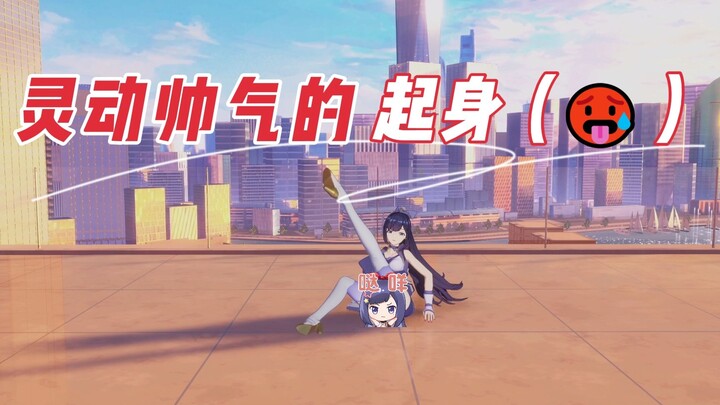 【贝拉】灵动帅气的起身但...🥵