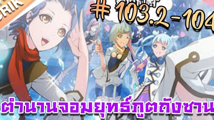 มังงะ ตำนานจอมยุทธ์ภูตถังซาน ภาค 1 ตอนที่ 1032-104 แนวต่อสู้ + พระเอกเทพ + กลับชาติมาเกิด