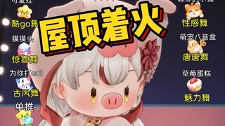 纸哥串的越来越熟练了，3D屋顶着火说跳就跳，还是个小猪【宣小纸】