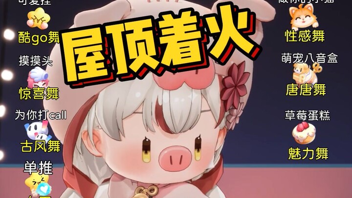 纸哥串的越来越熟练了，3D屋顶着火说跳就跳，还是个小猪【宣小纸】