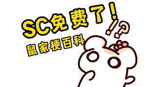 SC免费了！这个梗到底是怎么出现的？
