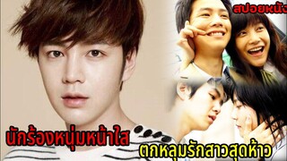 (สปอยหนังเกาหลี)เมื่อเพื่อนสนิทดันมาตกหลุมรักผู้หญิงคนเดียวกัน|Doremipasolrasido ทำนองรัก...โดเรมี