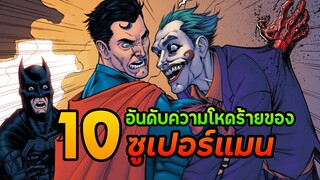 10 อันดับการกระทำสุดโหดของซูเปอร์แมน [ INJUSTICE ]