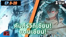 ตอนที่ 0-20 | สปอยมังงะจีน!! คัมภีร์วิถีเซียน(แดนเซียน)