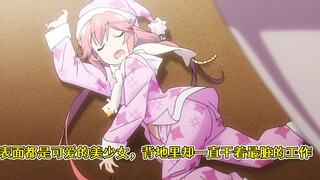 表面都是可爱的美少女，背地里却一直干着最脏的工作
