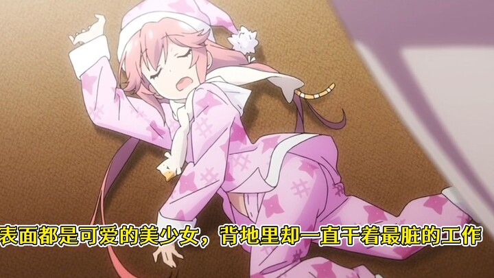 表面都是可爱的美少女，背地里却一直干着最脏的工作
