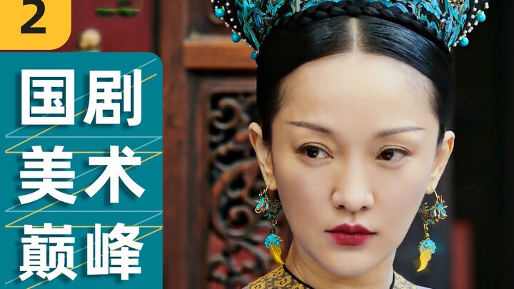 [Peak of Chinese Drama Art Design] Praising “Ruyi’s Royal Love in the Palace” to the Heavens (Part 2