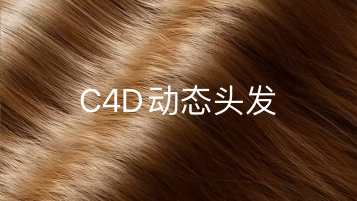 C4D可以做真实顺滑的头发吗，《阿泰C4D美妆影像级实战提升班》带你玩转动态毛发，由浅入深从毛发基础到产品动画力学动态交互。做出丝滑真实的头发动画。