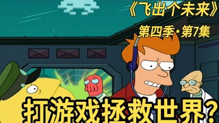 飞出个未来特别篇：打游戏也能拯救世界