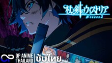 ตำนานดาบและคทาแห่งวิสตอเรีย ซีซั่น 2【杖と剣のウィストリア Seasone 2】| PV | ตัวอย่างซับไทย | 4K
