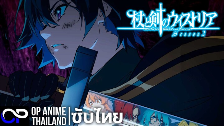 ตำนานดาบและคทาแห่งวิสตอเรีย ซีซั่น 2【杖と剣のウィストリア Seasone 2】| PV | ตัวอย่างซับไทย | 4K