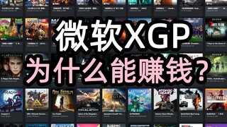 游戏免费玩，那微软XGP是怎么赚钱的？