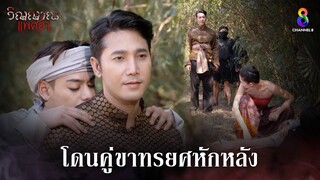 โดนคู่ขาทรยศหักหลัง | HIGHLIGHT วิญญาณแพศยา EP36 | ช่อง8