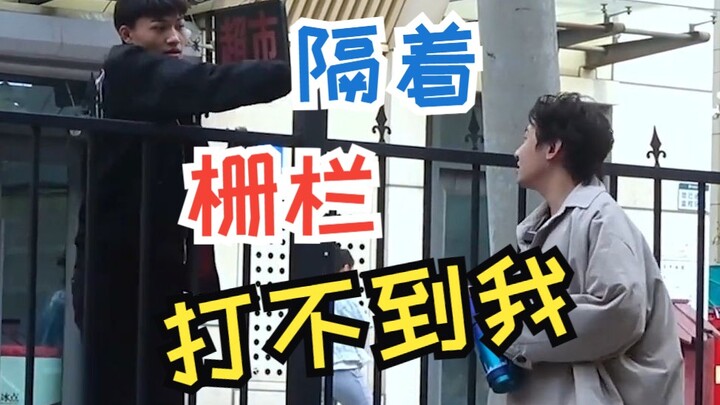 我在栅栏这边喝水馋对方，对方绕过来 我就绕过去