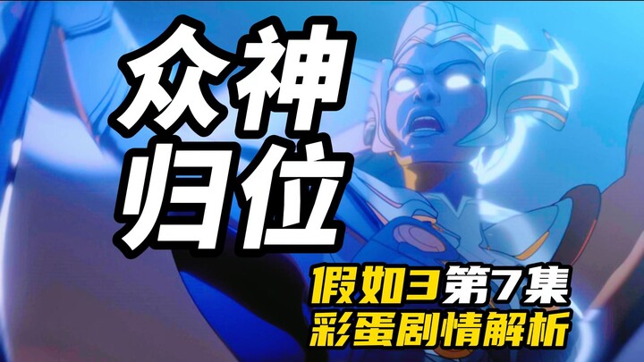 เหล่าทวยเทพกลับสู่ตำแหน่งเดิม! มิติแตกสลาย! คำอธิบายตอนที่ 7 ของ "สมมติว่า 3" ก่อนพายุจะมาถึง