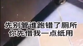 女：是你跑错厕所了还是我跑错厕所了？