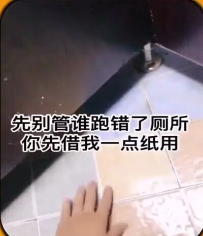 女：是你跑错厕所了还是我跑错厕所了？