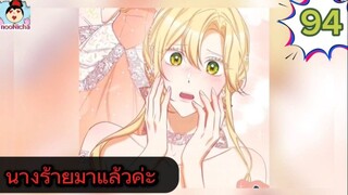 #อ่านมังงะ นางร้ายตัวจริงกลับมาแล้วค่ะ ep.094