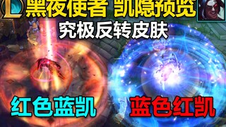 黑夜使者 凯隐：红色是蓝凯,蓝色是红凯!虽比不上奥德赛,但也不差！究极反转皮肤~