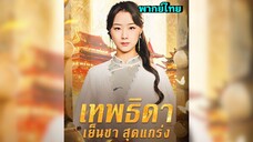 ซีรี่ย์จีน เทพธิดา เย็นชาสุดแกร่ง พากย์ไทย|เต็มเรื่อง