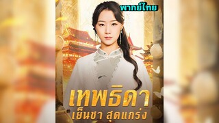 ซีรี่ย์จีน เทพธิดา เย็นชาสุดแกร่ง พากย์ไทย|เต็มเรื่อง