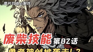 E级勇者82：勇者神剑被魔战骑士团袭击？一切似乎都很诡异！