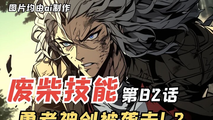 E级勇者82：勇者神剑被魔战骑士团袭击？一切似乎都很诡异！