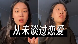 美国大学生Via Li分享“从未谈过恋爱”的心路历程